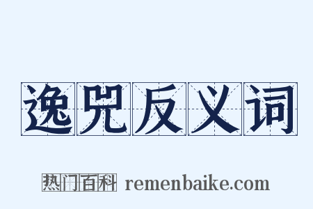 逸兕反义词是什么意思的图片